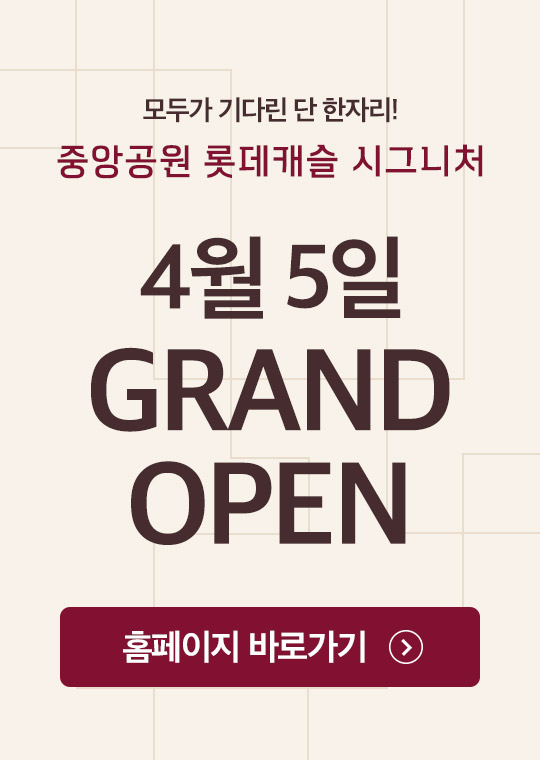 중앙공원 롯데캐슬 시그니처 GRAND OPEN